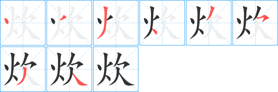 炊字的笔顺分步演示