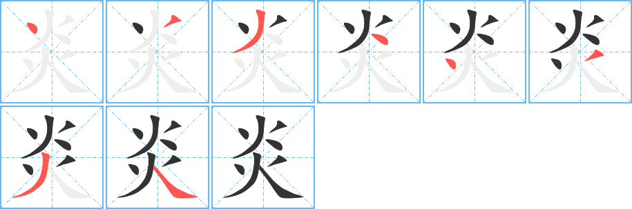 炎字的笔顺分步演示