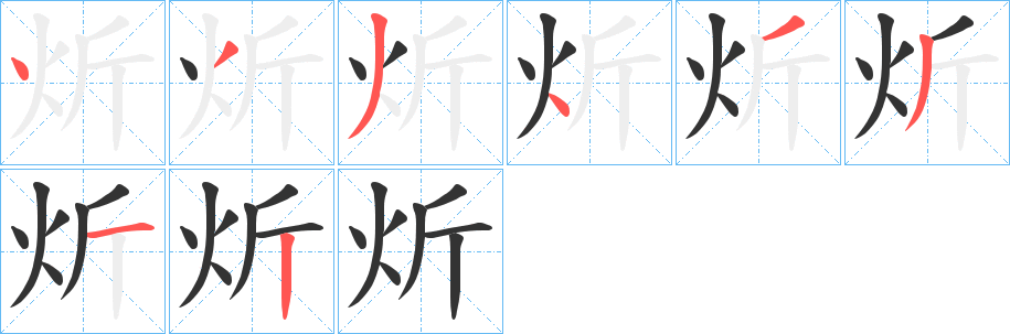 炘字的笔顺分步演示
