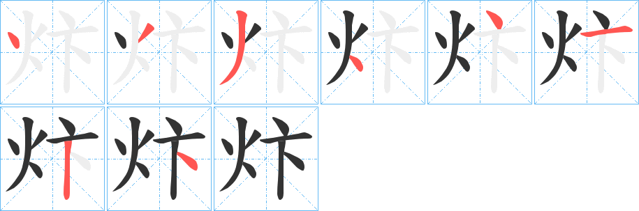 炞字的笔顺分步演示
