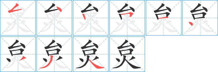 炱字的笔顺分步演示
