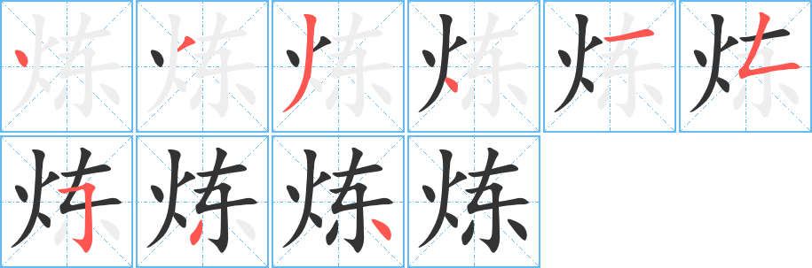 炼字的笔顺分步演示