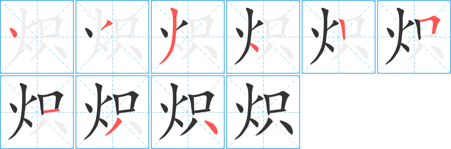 熾字的筆順?lè)植窖菔?></p>
<p><span id=