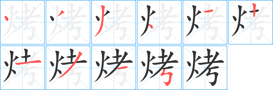烤字的笔顺分步演示