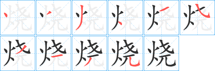 烧字的笔顺分步演示