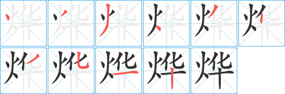 烨字的笔顺分步演示