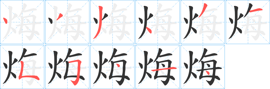 烸字的筆順分步演示