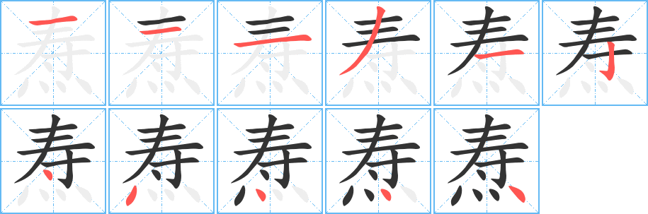 焘字的笔顺分步演示