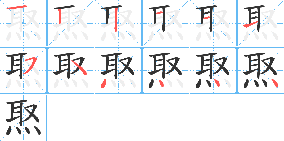焣字的笔顺分步演示
