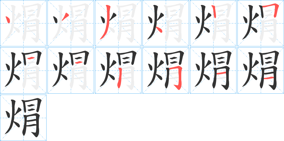 焨字的笔顺分步演示