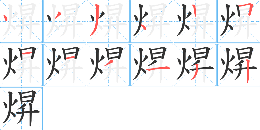 焺字的筆順?lè)植窖菔?></p>
<p><span id=