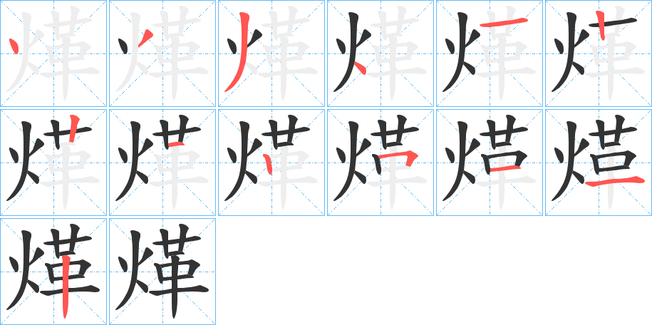 煂字的笔顺分步演示