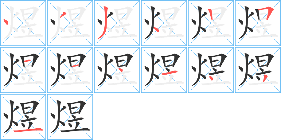 煜字的笔顺分步演示