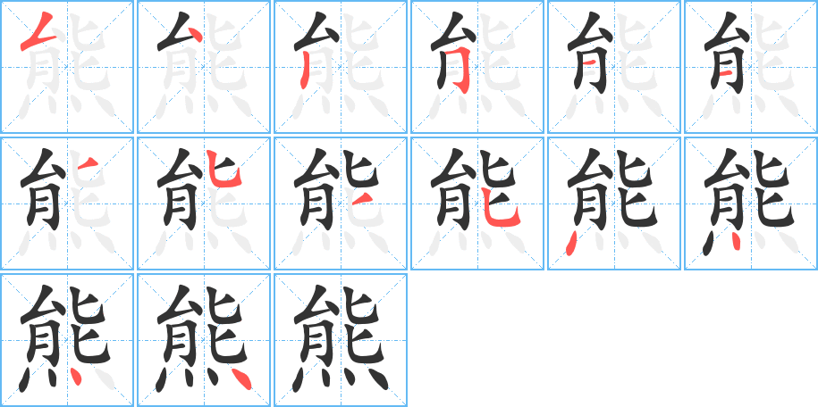 熊字的笔顺分步演示