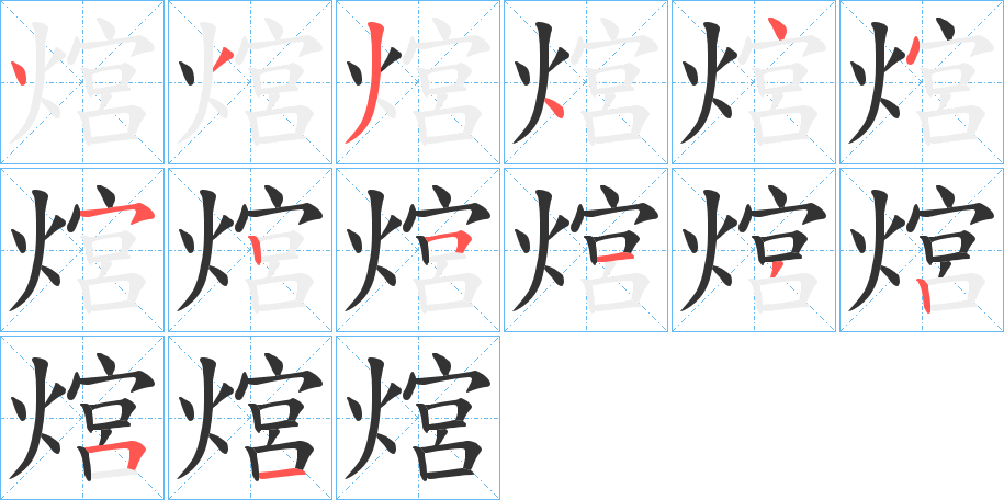 熍字的筆順?lè)植窖菔?></p>
<p><span id=