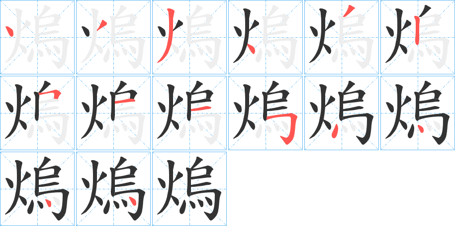 熓字的笔顺分步演示