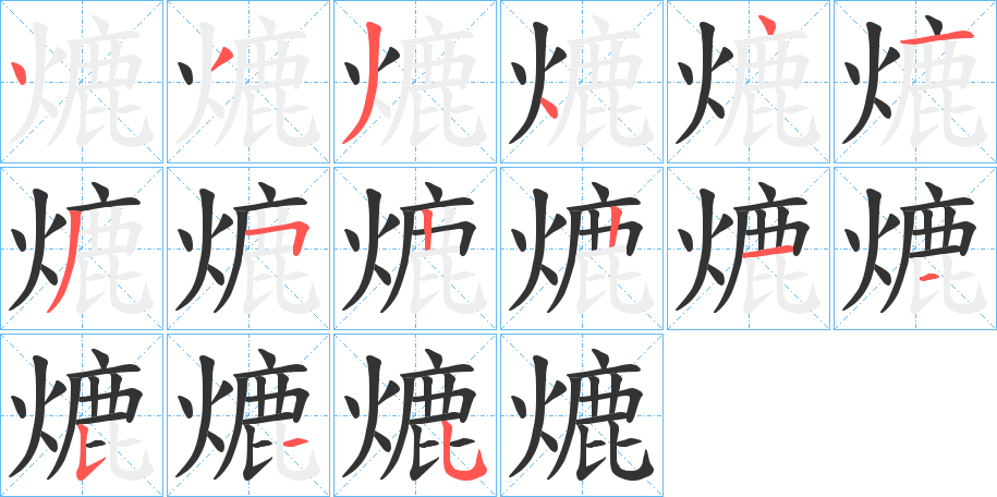 熝字的笔顺分步演示