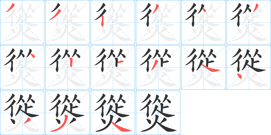 熧字的笔顺分步演示