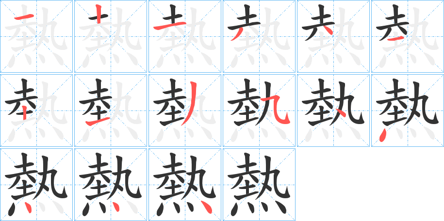 熱字的笔顺分步演示