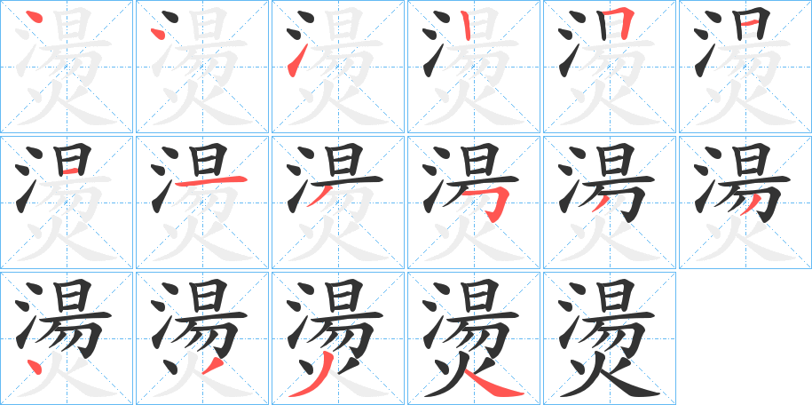 燙字的笔顺分步演示