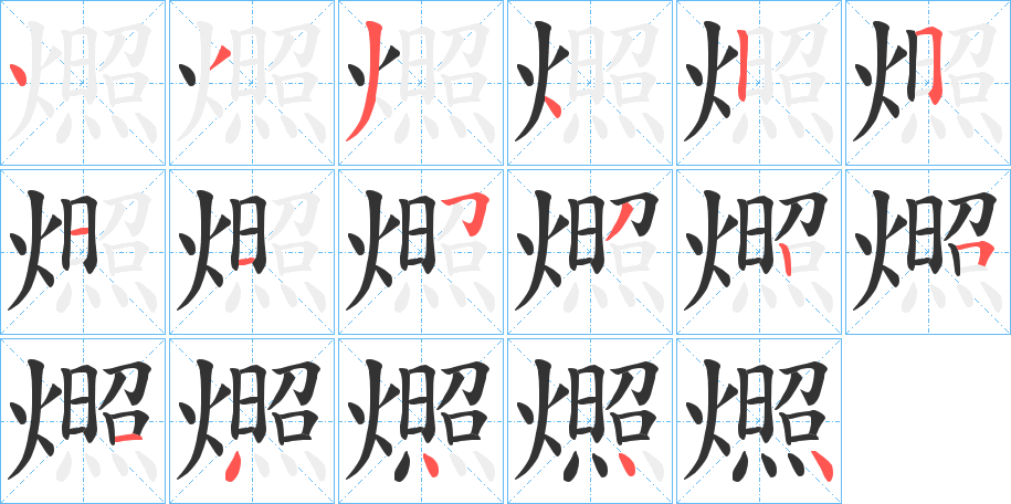 燳字的笔顺分步演示