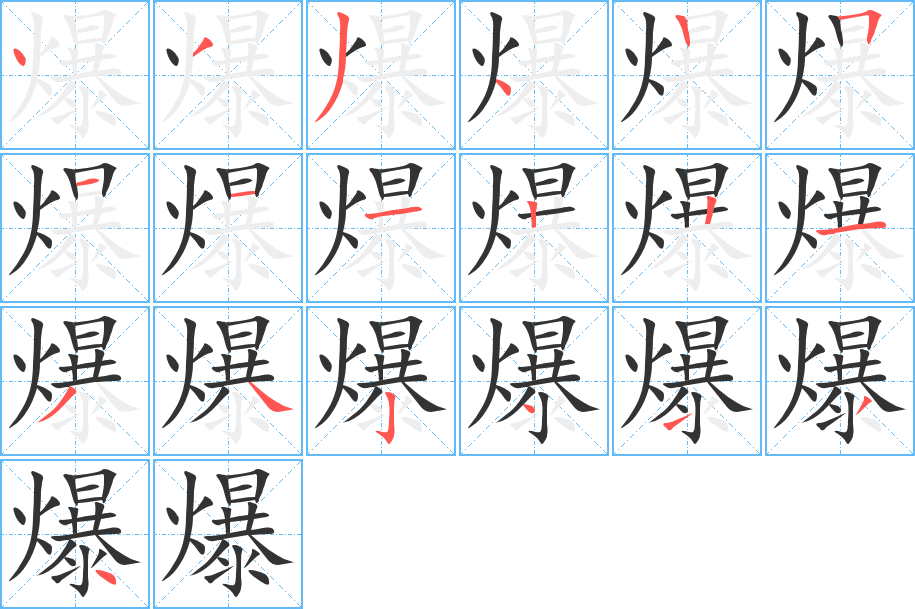 爆字的筆順分步演示