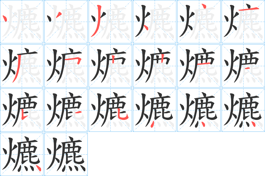爊字的笔顺分步演示