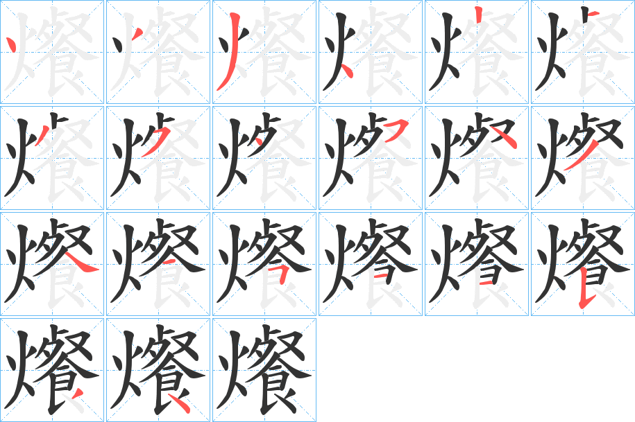 爘字的筆順?lè)植窖菔?></p>
<p><span id=