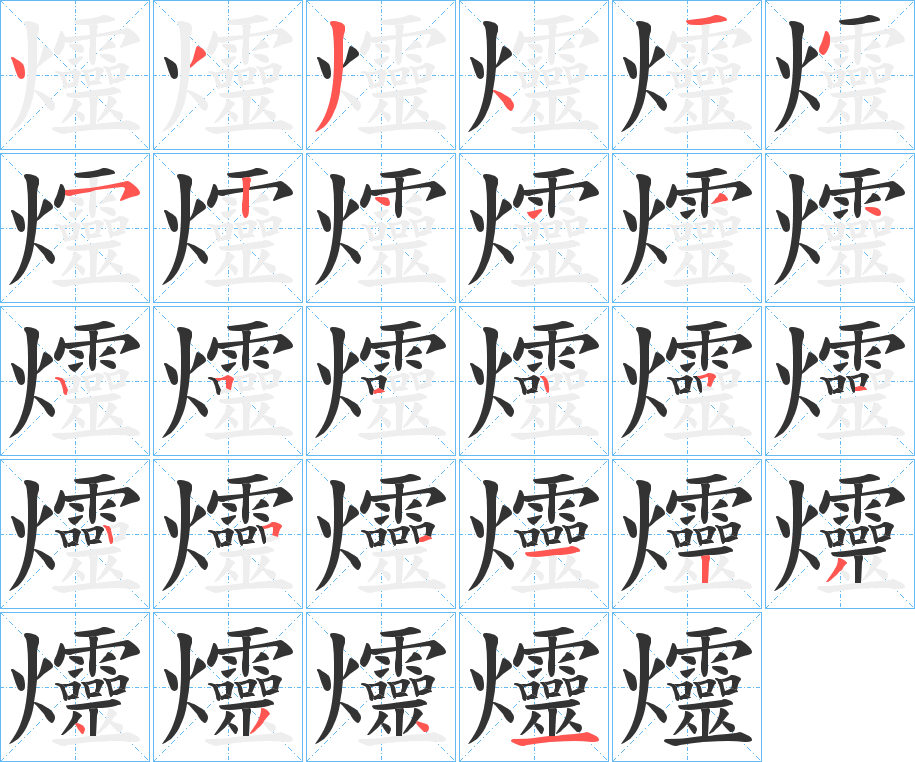 爧字的筆順?lè)植窖菔?></p>
<p><span id=