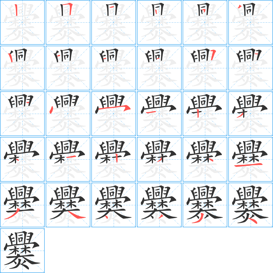 爨字的笔顺分步演示