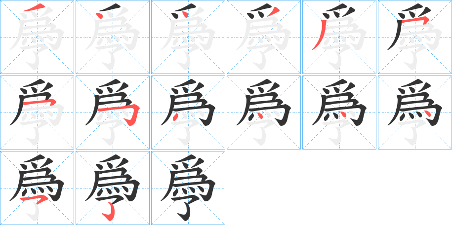爳字的筆順?lè)植窖菔?></p>
<p><span id=