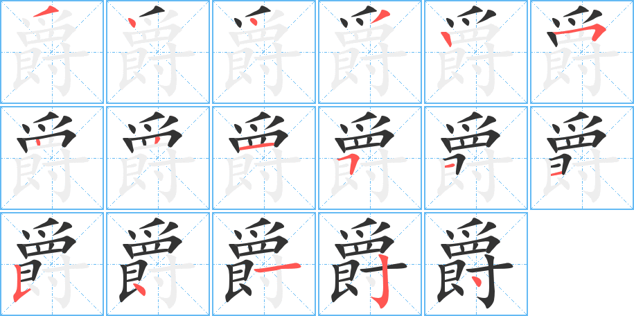 爵字的笔顺分步演示