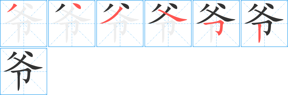 爷字的笔顺分步演示