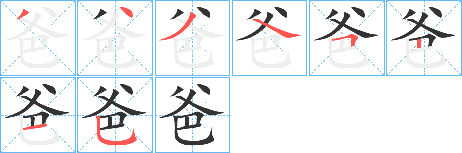 爸字的筆順?lè)植窖菔?></p>
<p><span id=