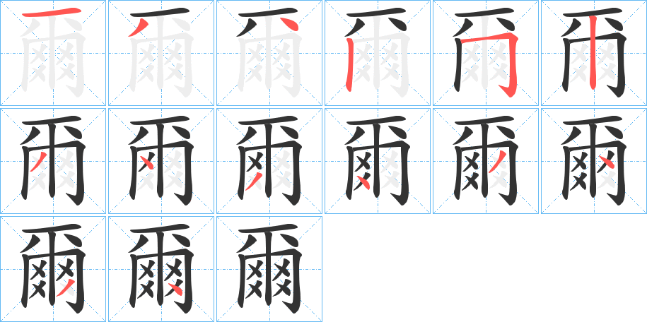 爾字的筆順?lè)植窖菔?></p>
<p><span id=