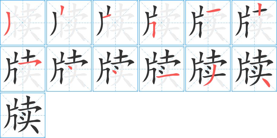 牍字的笔顺分步演示