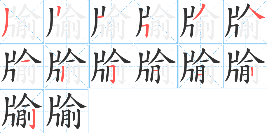 牏字的筆順?lè)植窖菔?></p>
<p><span id=