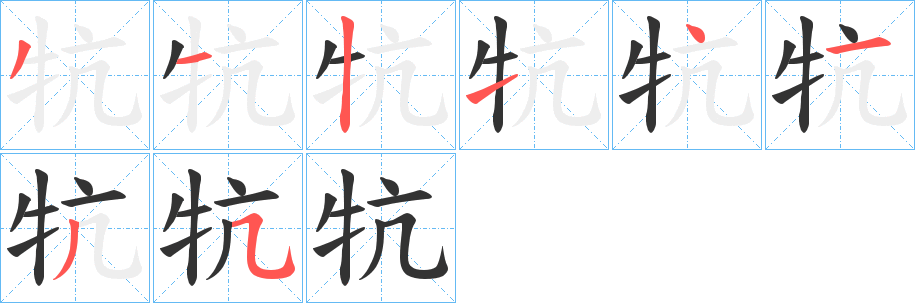 牨字的笔顺分步演示