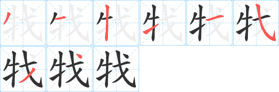 牫字的笔顺分步演示
