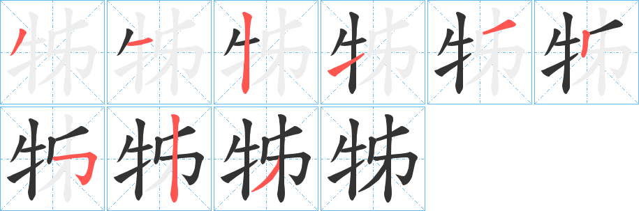 牬字的笔顺分步演示