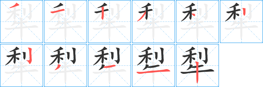 犁字的筆順?lè)植窖菔?></p>
<p><span id=