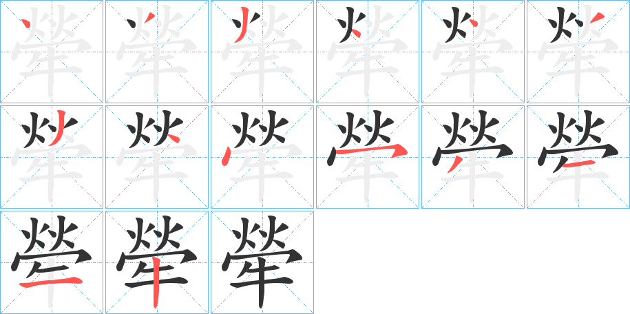 犖字的笔顺分步演示