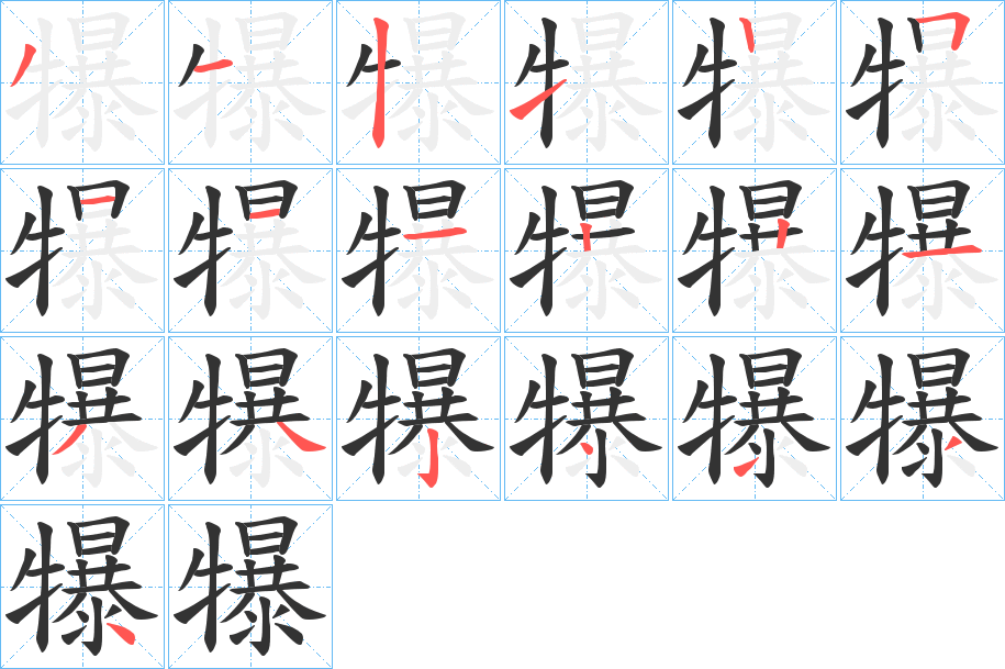 犦字的笔顺分步演示