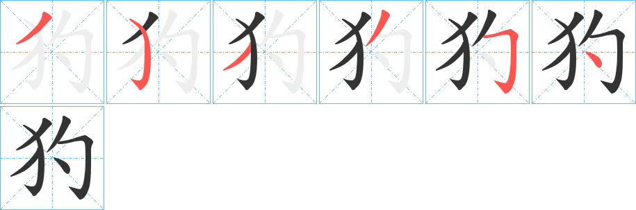 犳字的笔顺分步演示