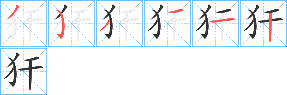犴字的笔顺分步演示