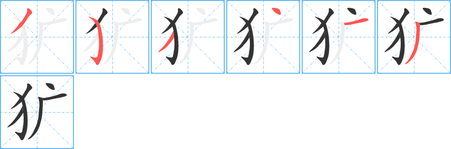 犷字的笔顺分步演示