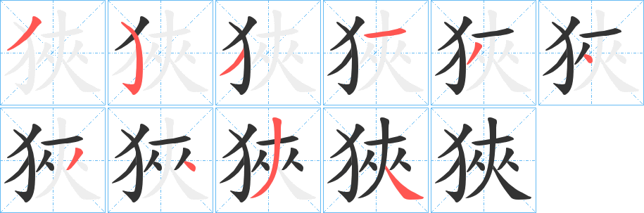 狹字的笔顺分步演示