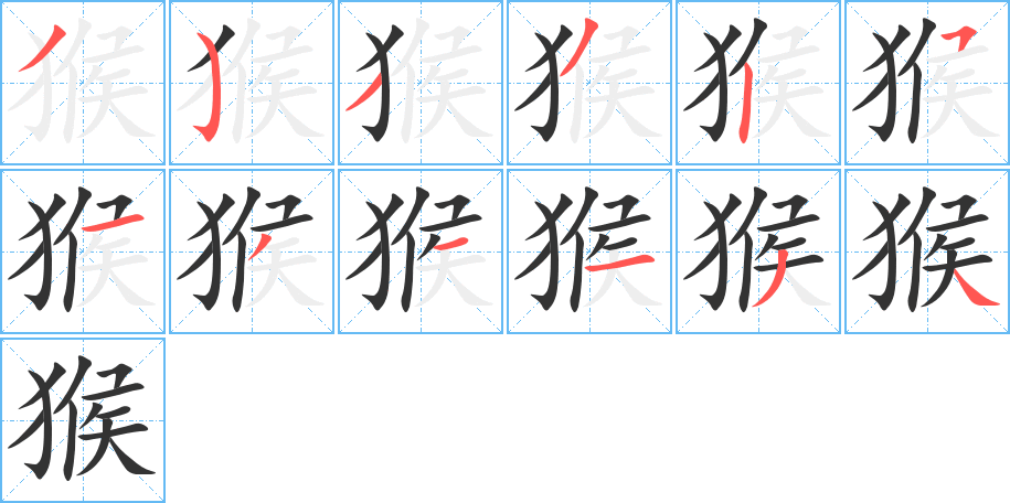 猴字的筆順?lè)植窖菔?></p>
<p><span id=
