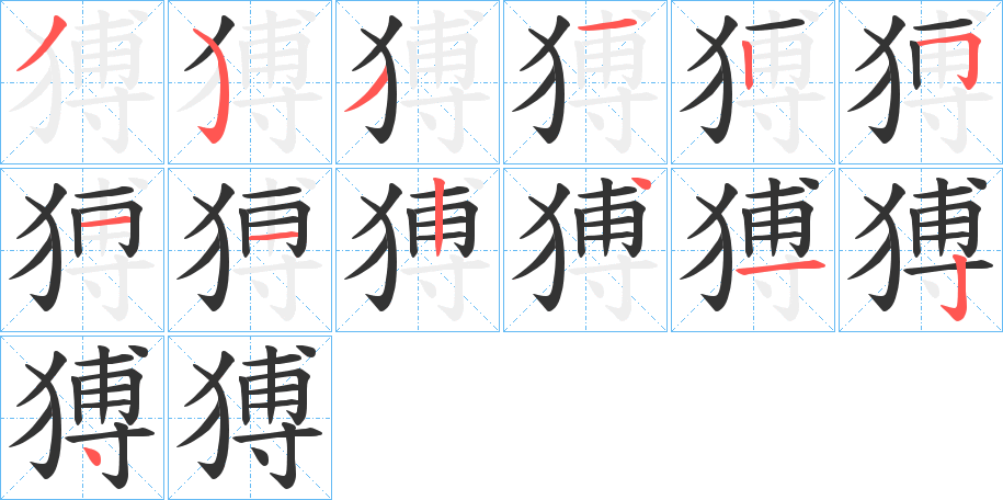 猼字的笔顺分步演示