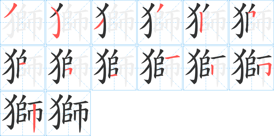 獅字的笔顺分步演示